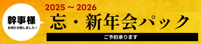幹事様　お待たせいたしました！2025年～2026年　久慈グランドホテルの忘・新年会パック　ご予約承ります
