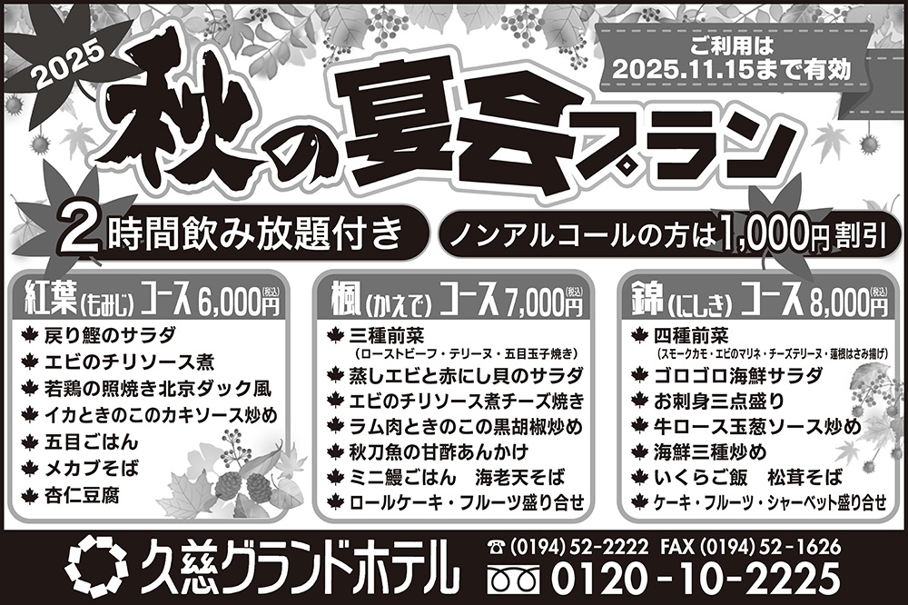 2025 秋の宴会プラン