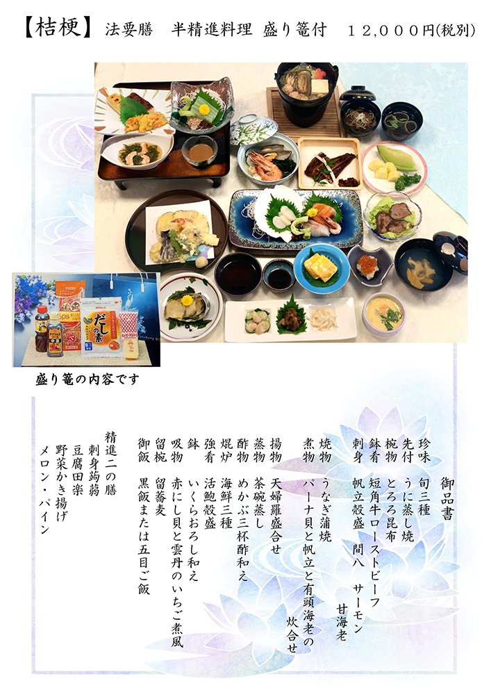 【桔梗】法要膳 半精進料理 盛り篭付