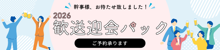 幹事様　お待たせいたしました！2026年　久慈グランドホテルの歓送迎会パック　ご予約承ります