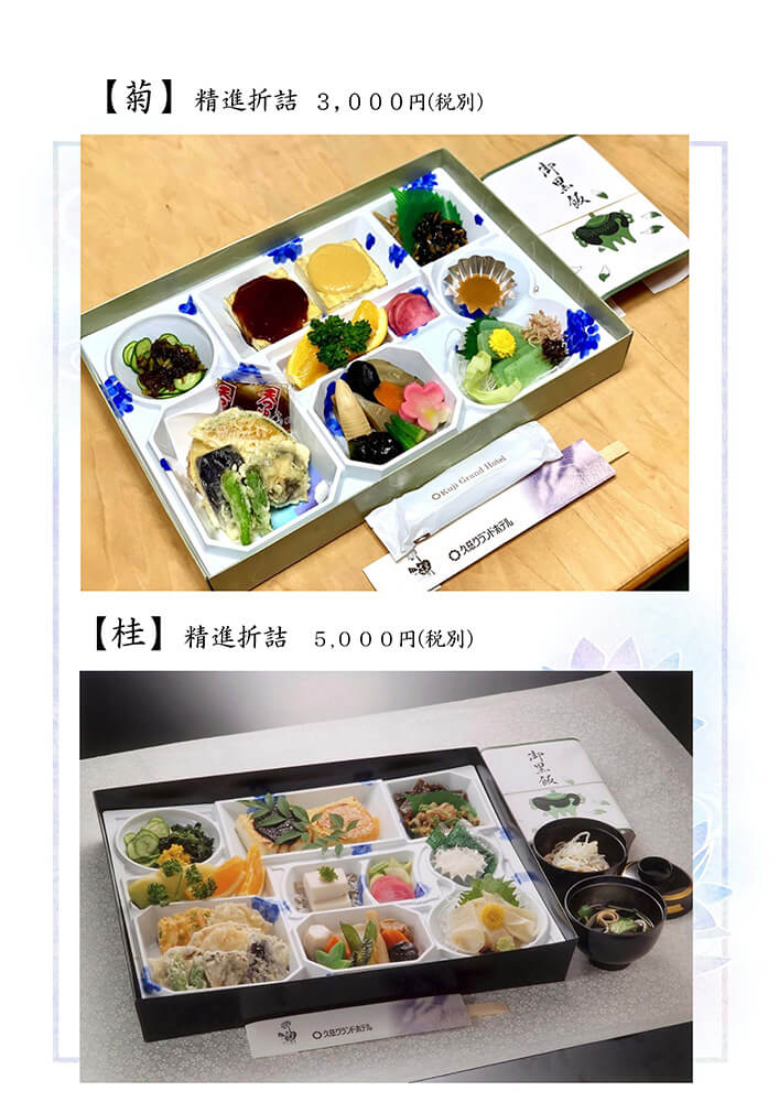 【菊】 精進折詰/【桂】 精進折詰