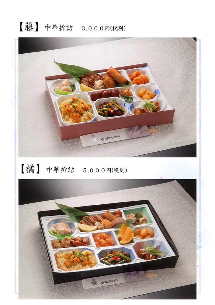 【藤】中華折詰/【橘】中華折詰