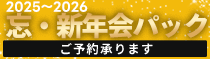 忘新年会パック