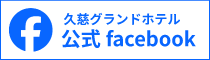 久慈グランドホテル 公式facebook