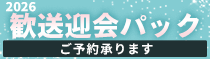 歓送迎会パック